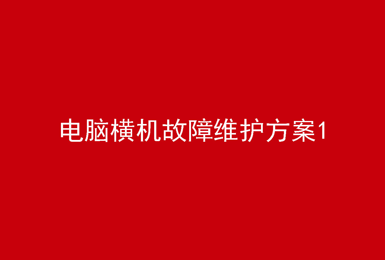 电脑横机故障维护方案1